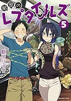 秘密のレプタイルズ　全巻 秘密のレプタイルズ コミック 1-9巻セット [コミック] 鯨川